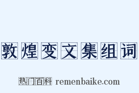 敦煌变文集组词是什么意思的图片